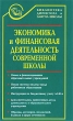 Экономика и финансовая деятельность современной школы Серия: Библиотека директора и завуча школы инфо 747c.