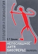 Непослушное дитя биосферы Букинистическое издание Сохранность: Хорошая Издательства: ЧеРо-на-Неве, Паритет, 2003 г Твердый переплет, 320 стр ISBN 5-901609-05-0 Тираж: 5500 экз Формат: 70x100/16 (~167x236 мм) инфо 757c.