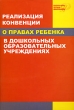 Реализация Конвенции о правах ребенка в дошкольных образовательных учреждениях Серия: Воспитываем, обучаем дошкольников инфо 3115n.
