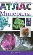 Минералы Серия: Твой первый атлас-определитель инфо 774c.