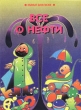 Химия для всех Хрестоматия Книга IV Все из нефти Серия: Химия для всех инфо 3128n.