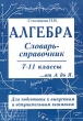 Алгебра Словарь-справочник 7-11 классы Издательство: Издат-Школа - 2000, 2001 г Мягкая обложка, 240 стр ISBN 5-93291-095-X Тираж: 5000 экз Формат: 60x90/16 (~145х217 мм) инфо 3130n.