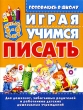 Играя, учимся писать Для дошколят, заботливых родителей и работников детских дошкольных учреждений Издательство: БАО-Пресс, 2005 г Мягкая обложка, 32 стр ISBN 589-886-073-8 Тираж: 10000 экз Формат: 84x108/16 (~205х290 мм) инфо 3134n.