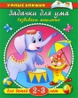 Задачки для ума Развиваем мышление Для детей 2-3 лет Серия: Умные книжки инфо 822c.