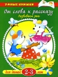 От слова к рассказу Развиваем речь Для детей 2-3 лет Серия: Умные книжки инфо 823c.