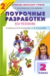 Поурочные разработки по чтению К учебникам М В Головановой и Л Ф Климановой 2 класс Серия: В помощь школьному учителю инфо 3172n.