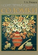 Художественные изделия из соломки Издательство: Беларусь, 2008 г Твердый переплет, 288 стр ISBN 978-985-01-0757-2 Тираж: 2000 экз Формат: 70x100/16 (~167x236 мм) Цветные иллюстрации инфо 833c.