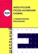 Англо-русский русско-английский словарь Издательство: Титул Мягкая обложка, 784 стр ISBN 5-85359-004-9 Тираж: 50000 экз Формат: 60x84/49 (~80x110 мм) инфо 3194n.