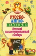 Русско-англо-немецкий детский иллюстрированный словарь Серия: Мишкины словарики инфо 3196n.