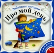 Забавные истории про мой день Серия: Забавные истории инфо 626f.