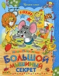 Большой мышиный секрет Серия: Читаем сами инфо 638f.