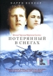 Потерянный в снегах Формат: DVD (PAL) (Keep case) Дистрибьютор: CD Land Региональный код: 0 (All) Количество слоев: DVD-5 (1 слой) Звуковые дорожки: Русский Закадровый перевод Dolby Digital 5 1 Русский инфо 640f.