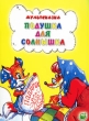 Подушка для солнышка Издательства: ЯБЛОКО, Детиздат, 2009 г Мягкая обложка, 16 стр ISBN 978-5-94707-060-6 Тираж: 6000 экз Формат: 70x90/16 (~170х215 мм) Цветные иллюстрации инфо 646f.