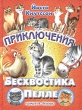 Приключения Бесхвостика Пелле Авторский сборник Издательства: Астрель, АСТ, 2004 г Твердый переплет, 232 стр ISBN 5-17-022216-5, 5-271-08010-2 Тираж: 7000 экз Формат: 84x108/16 (~205х290 мм) инфо 657f.