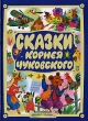 Сказки Корнея Чуковского Серия: Планета детства инфо 668f.
