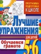 Обучаемся грамоте Лучшие упражнения для детей 5-6 лет Серия: Программа подготовки к школе инфо 674f.