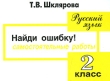 Найди ошибку! Самостоятельные работы Русский язык 2 класс Серия: Пособие для начальных классов инфо 686f.