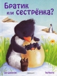 Братик или сестренка? Издательство: Росмэн-Пресс, 2007 г Твердый переплет, 32 стр ISBN 978-5-353-02850-5 Тираж: 5000 экз Формат: 60x90/8 (~220х290 мм) инфо 703f.