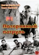 Потерянный патруль Формат: DVD (PAL) (Упрощенное издание) (Keep case) Дистрибьютор: Светла Региональный код: 5 Количество слоев: DVD-5 (1 слой) Субтитры: Английский / Французский / Испанский Звуковые дорожки: инфо 704f.