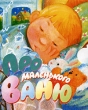 Про маленького Ваню (миниатюрное издание) Серия: Планета детства инфо 705f.