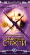 Империя страсти Компьютерная игра DVD-ROM, 2008 г Издатели: Руссобит-М, GFI; Разработчик: Grasland Production пластиковый Jewel case Что делать, если программа не запускается? инфо 714f.