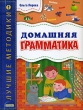 Домашняя грамматика Серия: Лучшие методики инфо 716f.