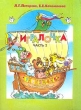 Игралочка В 2 частях Часть 2 Издательство: Баласс, 2001 г Мягкая обложка, 64 стр ISBN 5-85939-126-9 Тираж: 50000 экз Формат: 84x108/16 (~205х290 мм) инфо 717f.