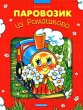 Паровозик из Ромашково Авторский сборник Издательство: Дрофа-Плюс, 2008 г Твердый переплет, 64 стр ISBN 978-5-9555-1191-7 Тираж: 10000 экз Формат: 84x108/16 (~205х290 мм) Цветные иллюстрации инфо 719f.