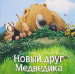 Новый друг Медведика Издательство: Азбука-классика, 2006 г Твердый переплет, 32 стр ISBN 5-91181-155-3 Тираж: 10000 экз инфо 722f.