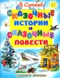 В Сутеев Сказочные истории и сказочные повести Авторский сборник Издательства: АСТ, Астрель, 2004 г Твердый переплет, 272 стр ISBN 5-17-022352-8, 5-271-08062-5 Тираж: 10000 экз Формат: 84x108/16 (~205х290 мм) инфо 723f.
