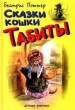 Сказки кошки Табиты Серия: Детская классика Волшебные сказки инфо 725f.