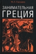 Занимательная Греция Издательство: Терра-Книжный клуб, 2009 г Твердый переплет, 416 стр ISBN 978-5-275-02021-2 Формат: 60x90/16 (~145х217 мм) инфо 738f.