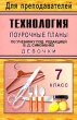 Технология 7 класс Девочки Поурочные планы Серия: Для преподавателей инфо 745f.