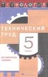 Технология Технический труд 5 класс Методическое пособие Издательство: Дрофа, 2004 г Мягкая обложка, 192 стр ISBN 5-7107-7115-5 Тираж: 3000 экз Формат: 84x108/32 (~130х205 мм) инфо 749f.