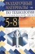 Раздаточные материалы по технологии (технический труд) 5-8 классы Серия: Раздаточные материалы инфо 750f.