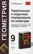 Тематическое и поурочное планирование по геометрии 9 класс К учебнику Л С Атанасяна "Геометрия 7-9 классы" и репетиторам Автор Татьяна Мищенко инфо 762f.