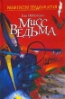 Мисс Ведьма Серия: Волшебство продолжается инфо 790f.