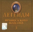 Легенды французского шансона Часть 3 Формат: Audio CD Дистрибьютор: ООО "Востокхим" Лицензионные товары Характеристики аудионосителей Сборник инфо 793f.