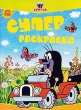 Кротик Суперраскраска Серия: Суперраскраска инфо 798f.