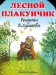 Лесной плакунчик Издательства: Астрель, АСТ, Премьера Мягкая обложка, 16 стр ISBN 5-17-006212-5, 5-236-01042-Х, 5-271-02441-5 Тираж: 15000 экз Формат: 70x90/16 (~170х215 мм) инфо 800f.