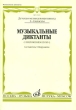 Музыкальные диктанты 1-4 классы детских музыкальных школ (+ CD) Издательство: Музыка, 2009 г Мягкая обложка, 40 стр ISBN 978-5-7140-1145-0 Тираж: 1000 экз Формат: 60x90/16 (~145х217 мм) инфо 803f.