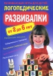 Логопедические развивалки Развивающие игры для детей От 2 до 6 лет Серия: Ребенок Развивающие игры инфо 810f.