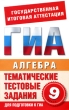 Алгебра 9 класс Тематические тестовые задания для подготовки к ГИА Серия: Государственная итоговая аттестация инфо 821f.