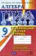 ГИА Алгебра Тематическая рабочая тетрадь 9 класс Издательства: МЦНМО, Экзамен, 2010 г Мягкая обложка, 208 стр ISBN 978-5-377-03179-6, 978-5-94057-482-8 Тираж: 1000000 экз Формат: 70x108/16 (~170х262 мм) инфо 822f.