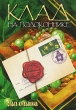 Клад на подоконнике Серия: Клуб первооткрывателей инфо 824f.