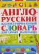 Англо-русский иллюстрированный словарь для самых маленьких Издательство: Харвест, 2007 г Твердый переплет, 112 стр ISBN 978-985-16-2206-7 Тираж: 12000 экз Формат: 70x100/8 (~245х340 мм) инфо 842f.