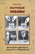 Научные забавы Физика без приборов, химия без лаборатории Серия: Научные развлечения инфо 873f.