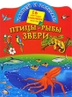 Птицы, рыбы и звери Серия: Наклей и раскрась инфо 893f.