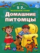 Домашние питомцы Умная раскраска Серия: Маленькие гении инфо 895f.