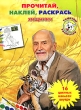 Хищники Прочитай, наклей и раскрась Серия: Тошкина библиотека инфо 896f.